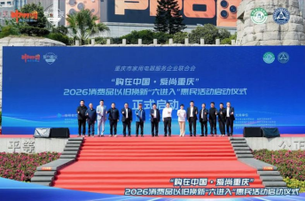 年代厨卫总经理黄光志 出席2026“购在中国·爱尚重庆”消费品以旧换新“六进入”惠民活动启动仪式